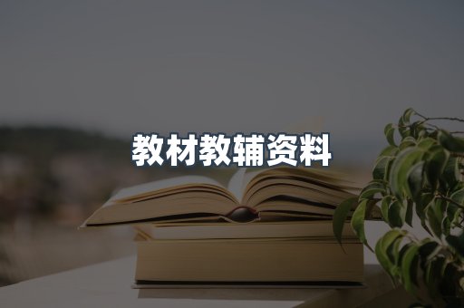 教材教辅资料